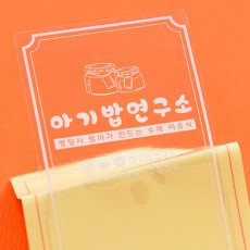 09.아기밥연구소(투명)